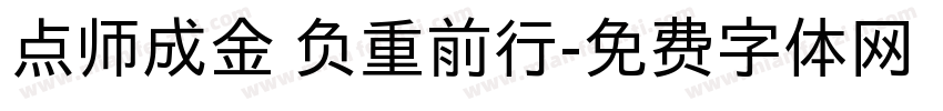点师成金 负重前行字体转换